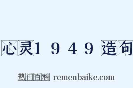心灵1949造句是什么意思的图片